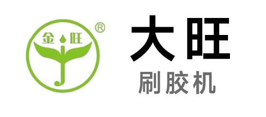 大旺-刷膠機
